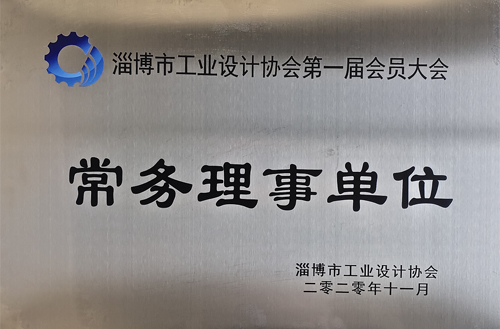 2020年11月淄博市工業(yè)設(shè)計(jì)協(xié)會(huì)常務(wù)理事單位