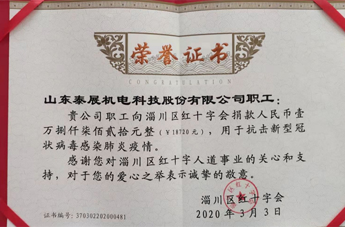 2020年泰展機(jī)電職工為抗擊新型冠狀病毒感染肺炎疫情，向紅十字會捐款18720元